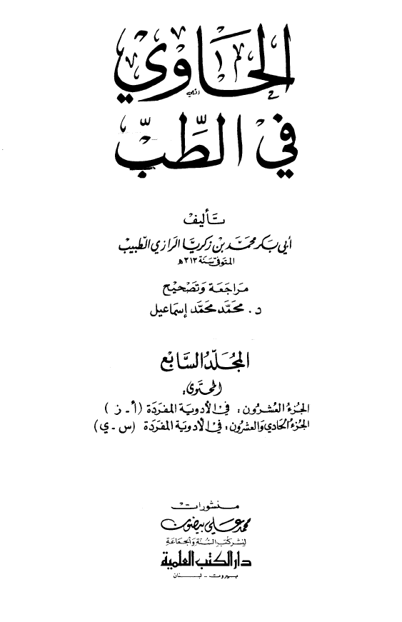 الحاوی فی الطب (فی الادویه المفرده (ا-ز)، فی الادویه المفرده (س-ی))