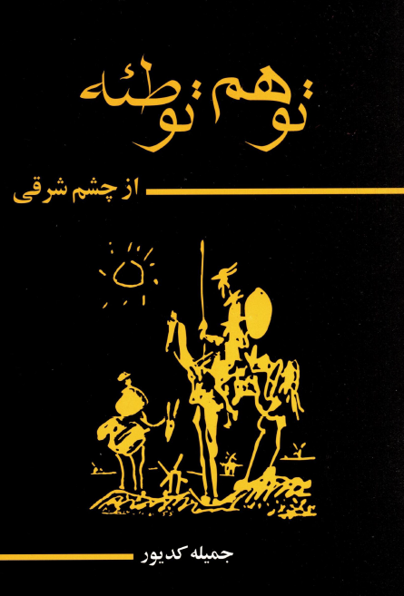 توهم توطئه از چشم شرقي