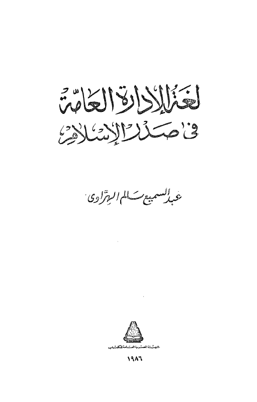 لغه الاداره العامه في صدر الاسلام