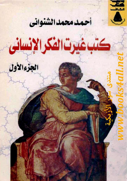 کتب غیرت الفکر الانسانی (جلد اول)