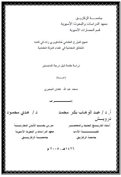 منهج المورخ العثمانی طاشکوبری زاده فی کتابه الشقائق النعمانیه فی علماء الدوله العثمانیه (رساله الماجستیر)