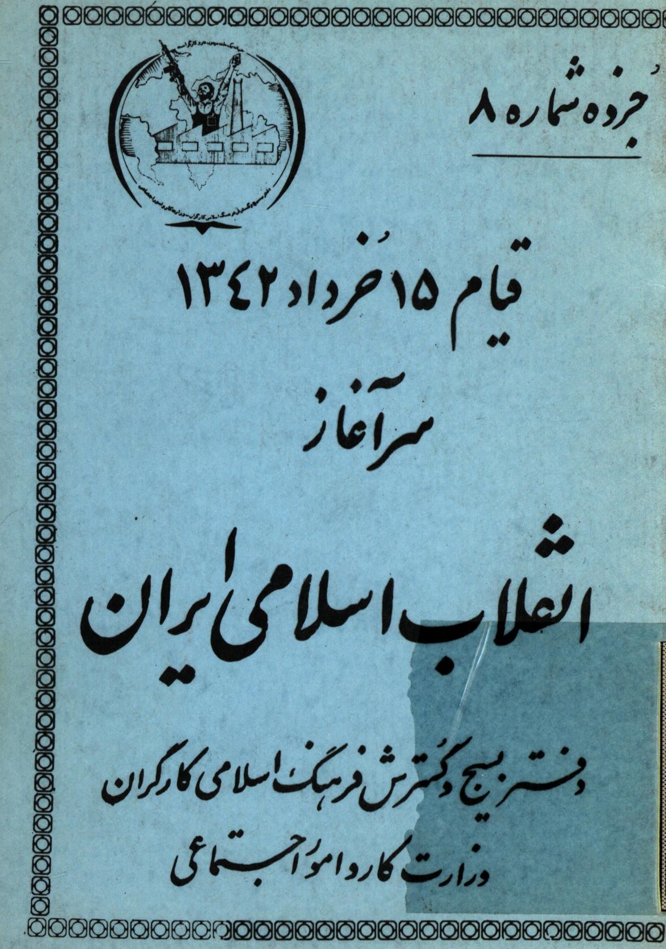 قيام 15 خرداد 1342 سرآغاز انقلاب اسلامي ايران (جزوه شماره 8)