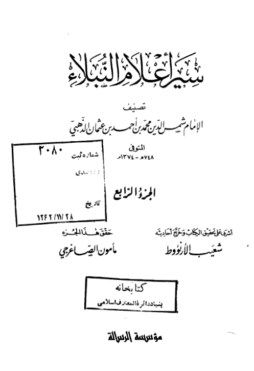 سير اعلام النبلاء