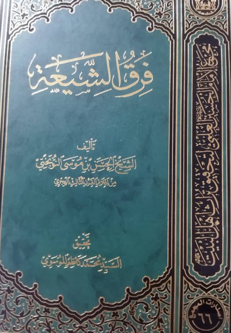 فرق الشیعه