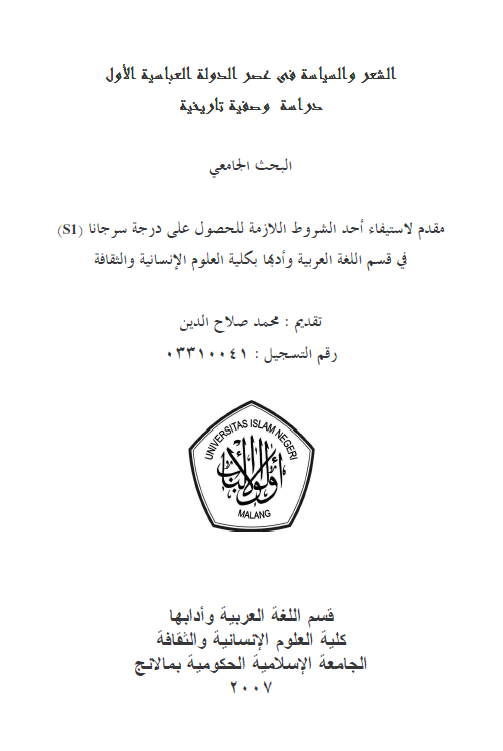 الشعر و السیاسه فی عصر الدوله العباسیه الاول، دراسه وصفیه تاریخیه (رساله سرجانا)