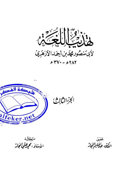 تهذيب اللغه