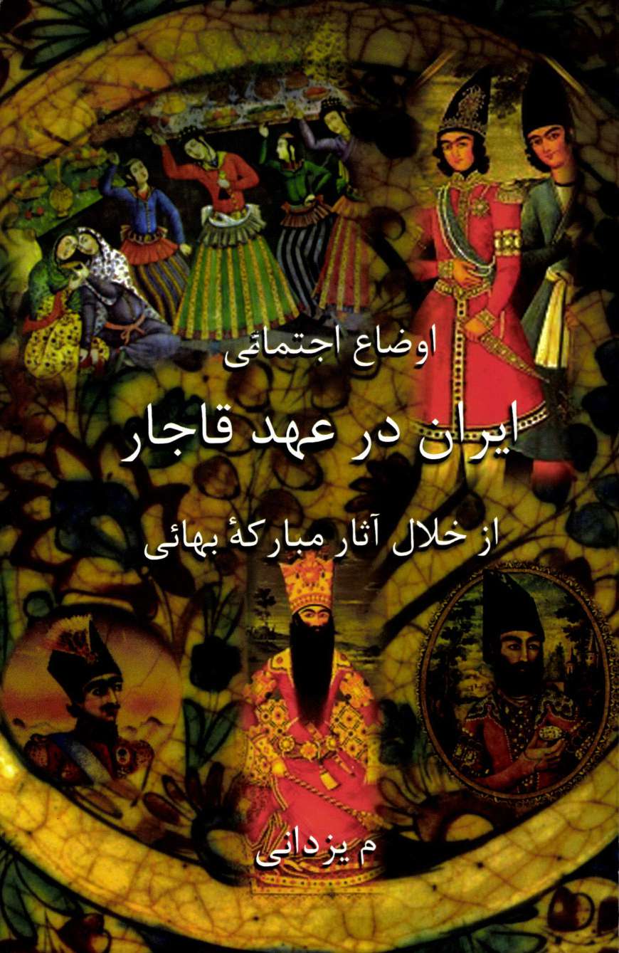اوضاع اجتماعی ایران در عهد قاجار از خلال آثار مبارکه بهائی