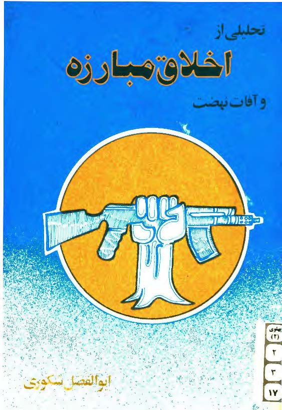تحليلي از اخلاق مبارزه