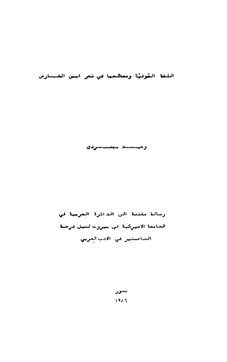 اللغه الصوفیه و مصطلحها فی شعر ابن الفارض (رساله الماجستیر)
