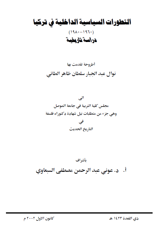 التطورات السیاسیه الداخلیه فی ترکیا 1960-1980 (رساله الدکتوراه)