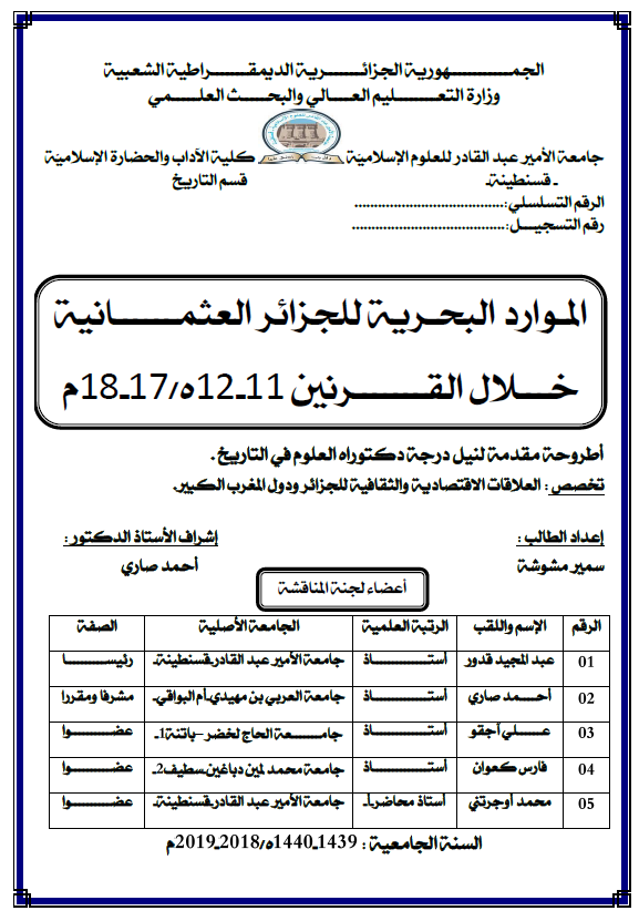 الموارد البحریه للجزائر العثمانیه خلال القرنین 11-12 هـ/17-18 م (رساله الدکتوراه)
