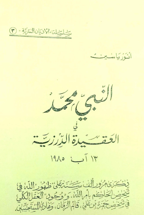 سلسله الادیان السریه: النبی محمد فی العقیده الدرزیه