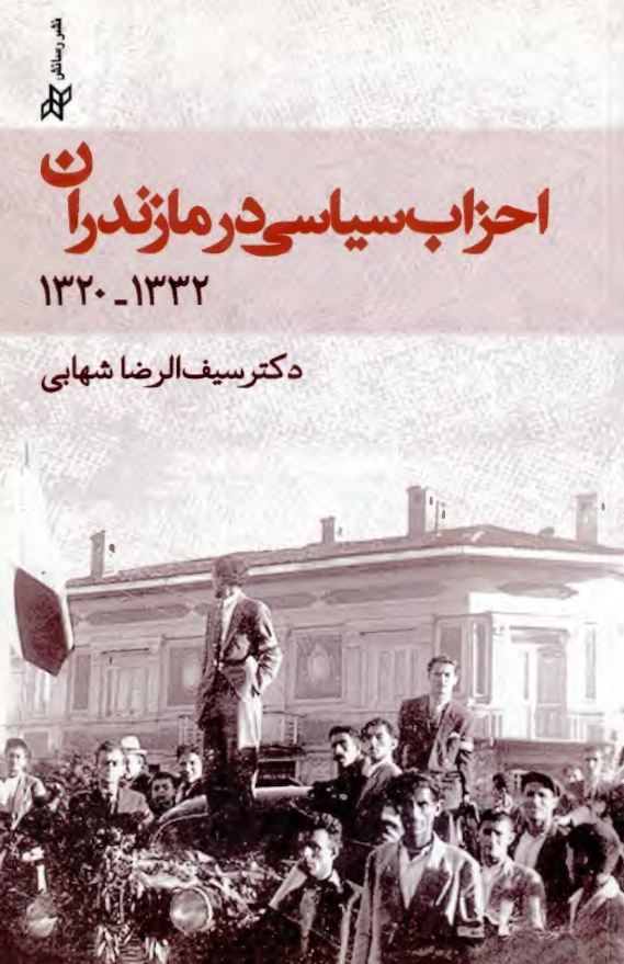 احزاب سیاسی در مازندران 1332 - 1320
