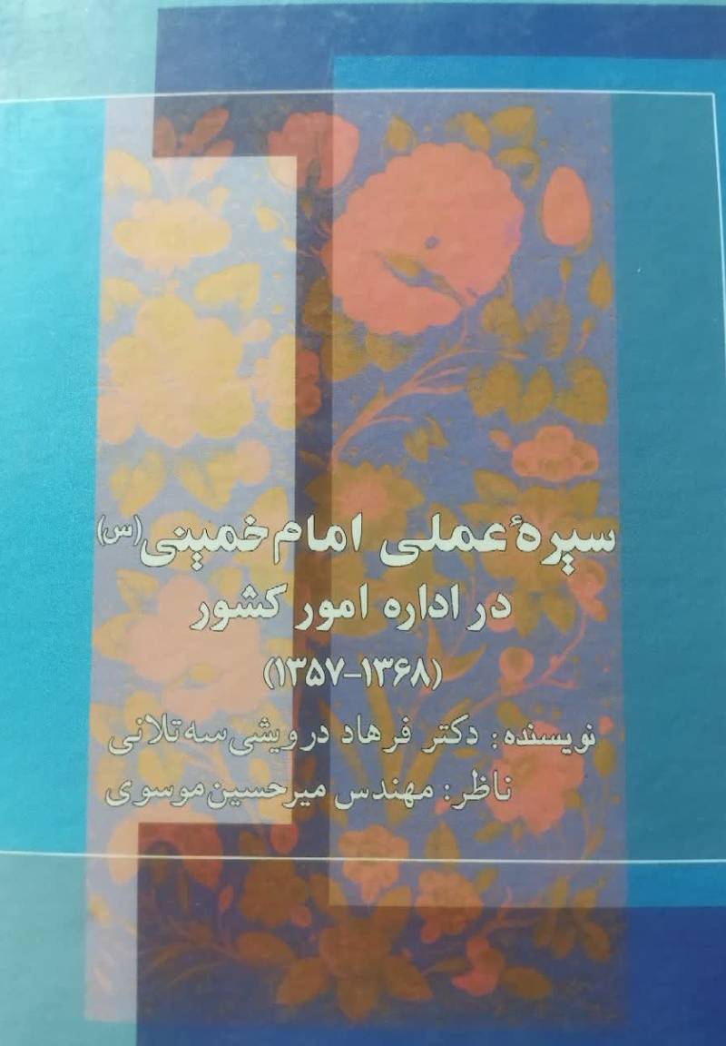 سیره امام خمینی (س) در اداره امور کشور (۱۳۶۸-۱۳۵۷)