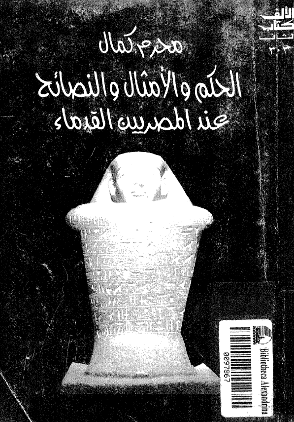 الحکم و الامثال و النصائح عند المصریین القدماء