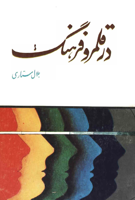 در قلمرو فرهنگ