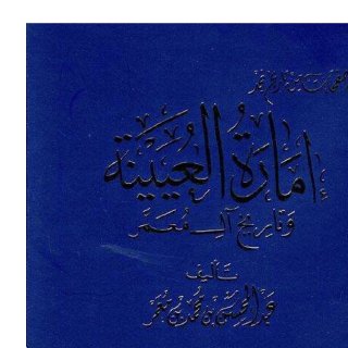 إمارة العيينة وتاريخ آل معمر 