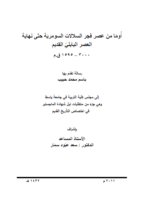 اوما من عصر فجر السلالات السومریه حتی نهایه العصر البابلی القدیم (3000-1595 ق. م) (رساله الماجستیر)
