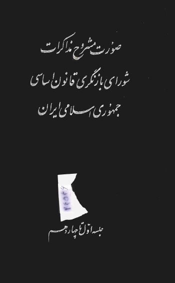 صورت مشروح مذاکرات شوراي بازنگري قانون اساسي جمهوري اسلامي ايران ( جلسه اول تا چهاردهم )