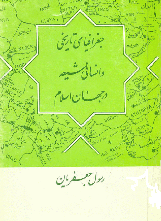 جغرافياي تاريخي و انساني شيعه در جهان اسلام