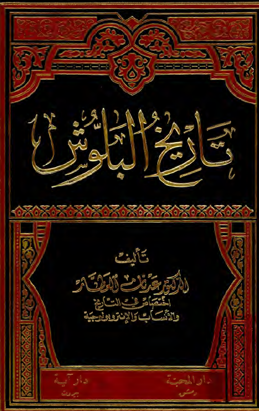 تاريخ البلوش