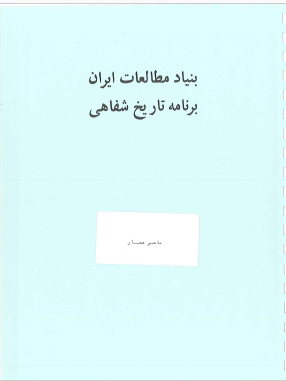 برنامه تاریخ شفاهی: مصاحبه فرخ غفاری با ناصر عصار