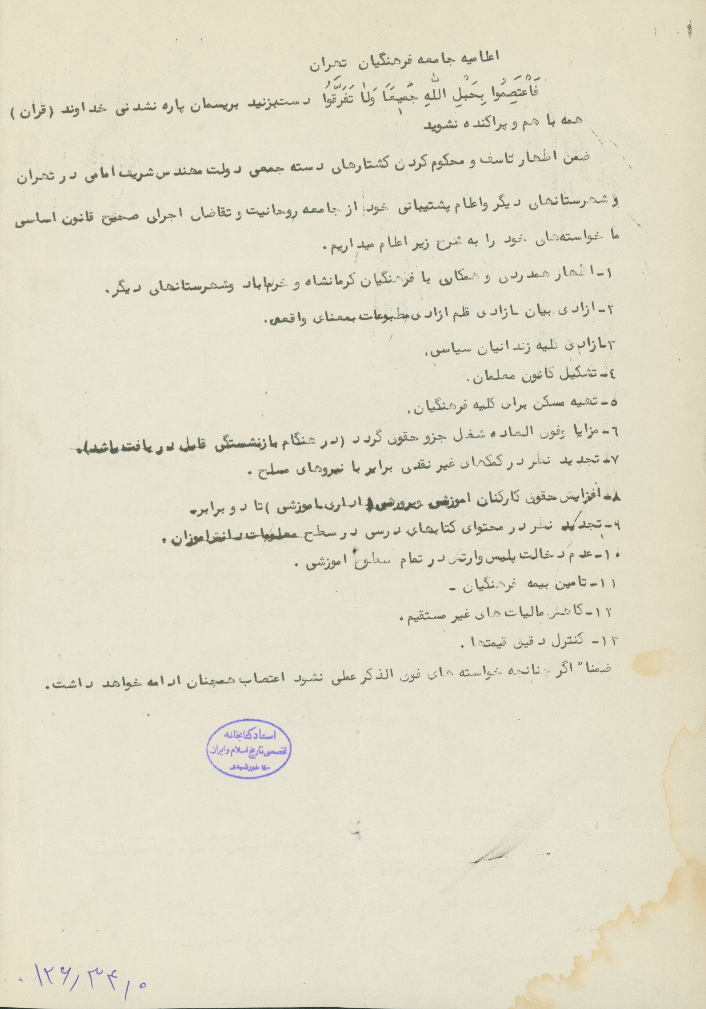 اعلامیه جامعه فرهنگیان تهران