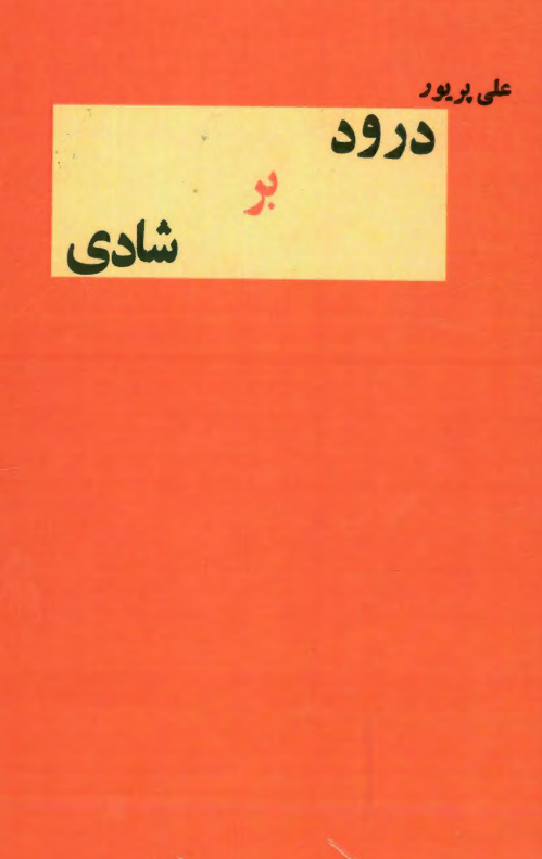 درود بر شادی
