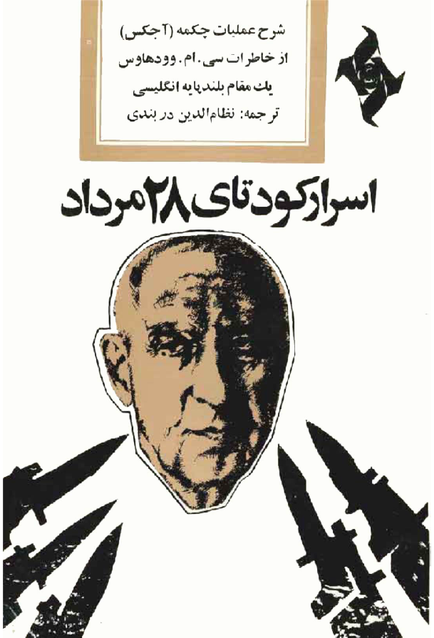 عمليات چکمه