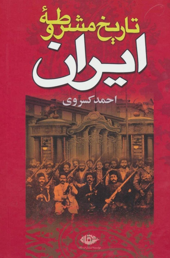 تاريخ مشروطيت