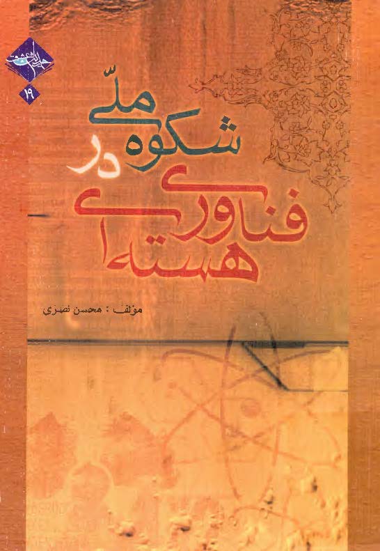 شکوه ملي در فناوري هسته اي