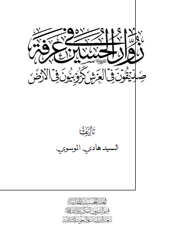زوار الحسین فی عرفه صدیقون فی العرش کروبیون فی الارض 