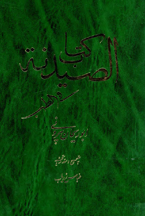 کتاب الصيدنه في الطب