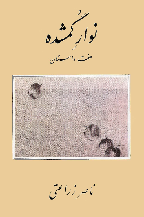 نوار گمشده (هفت داستان)