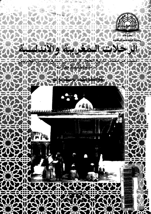 الرحلات المغربيه و الاندلسيه؛ مصدر من مصادر تاریخ الحجاز فی القرنین السابع و الثامن الهجریین، دراسه تحلیلیه مقارنه
