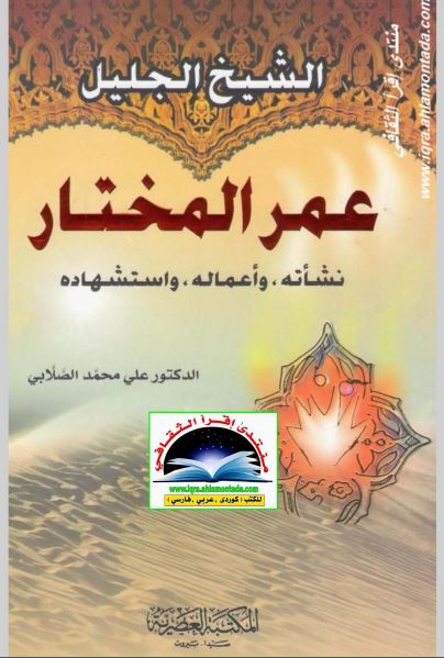 الشیخ الجلیل عمر المختار؛ نشاته و اعماله و استشهاده