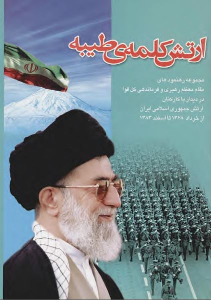 ارتش؛ کلمه طيبه: مجموعه بيانات مقام معظم رهبری و فرماندهی کل قوا در ديدار با کارکنان ارتش جمهوری اسلامی ايران از خرداد 1368 تا اسفند ماه 1383