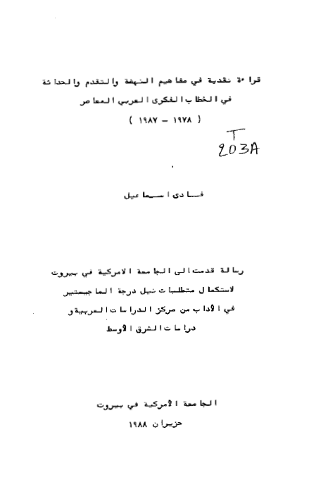 قراءه نقدیه فی مفاهیم النهضه و التقدم و الحداثه فی الخطاب الفکری العربی المعاصر (1978-1987) (رساله الماجستیر)