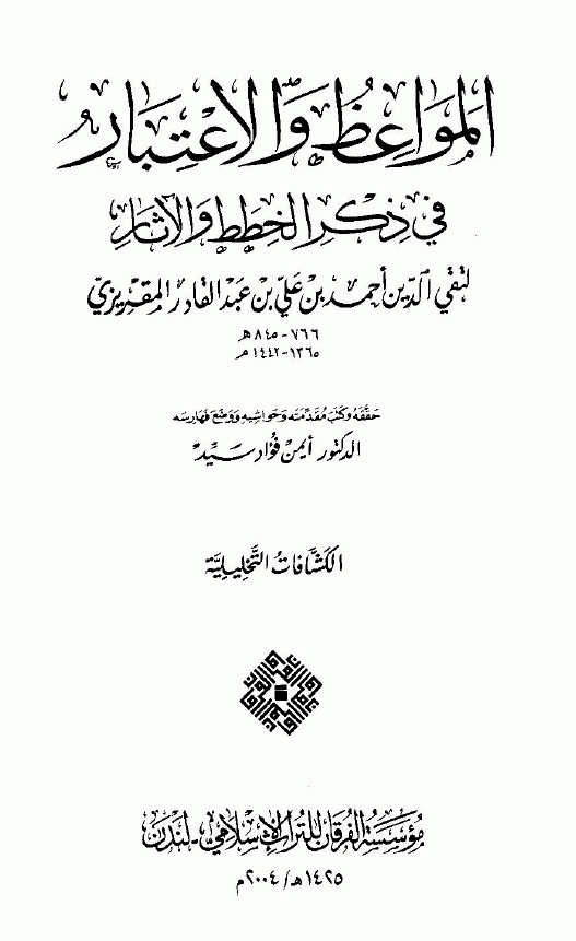 المواعظ و الاعتبار في ذکر الخطط و الآثار الکشافات التخليليه