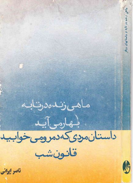ماهی زنده در تابه، بهار می آيد، داستان مردی که دمرو می خوابيد، قانون شب