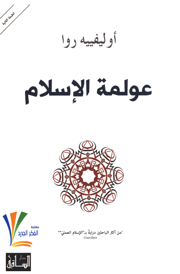 عولمه الاسلام