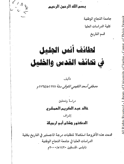 لطائف انس الجلیل فی تحائف القدس و الخلیل