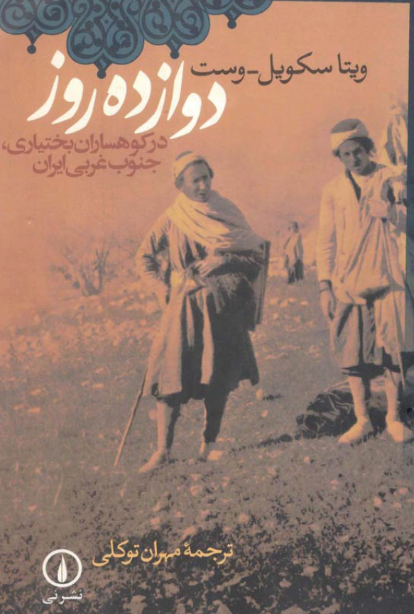 دوازده روز در کوهساران بختياري، جنوب غربي ايران