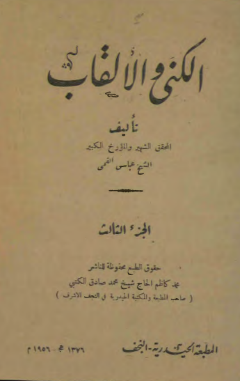 کتاب الکني و الالقاب