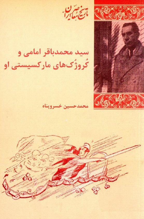 سید محمدباقر امامی و کروژک های مارکسیستی او
