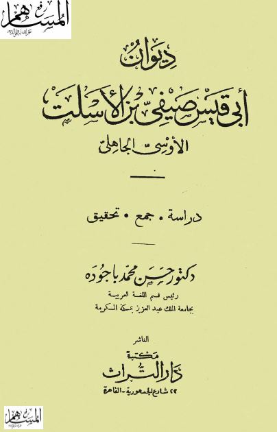 دیوان ابی قیس صیفی بن الاسلت الاوسی الجاهلی 