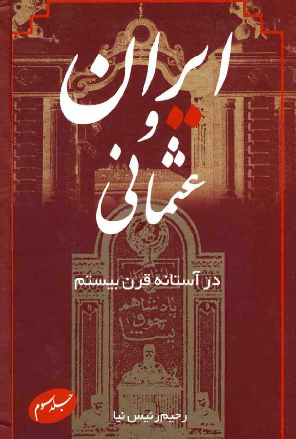 ايران و عثمانی در آستانه قرن بيستم به انضمام ترکان جوان از رامسائور