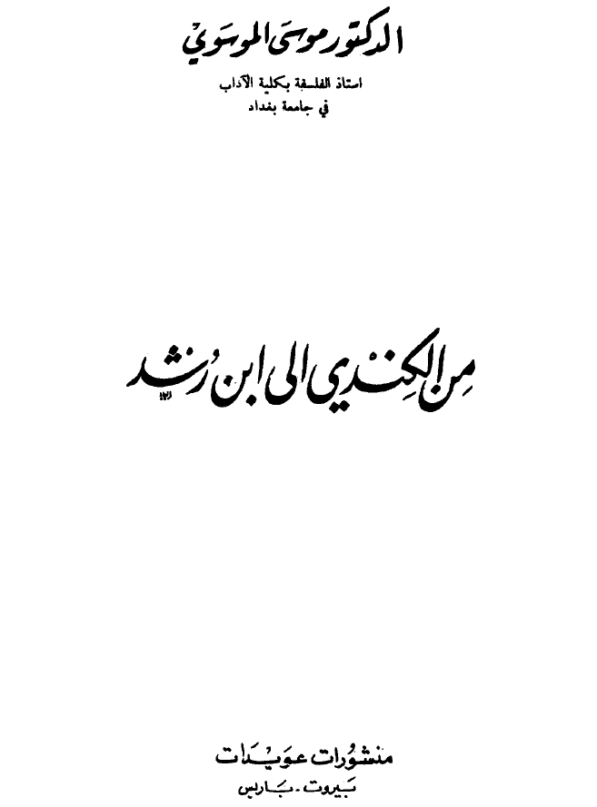 من الکندی الی ابن رشد