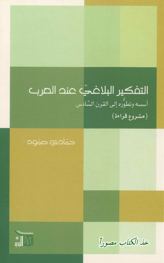 التفکیر البلاغی عند العرب؛ اسسه و تطوره الی القرن السادس (مشروع قراءه)