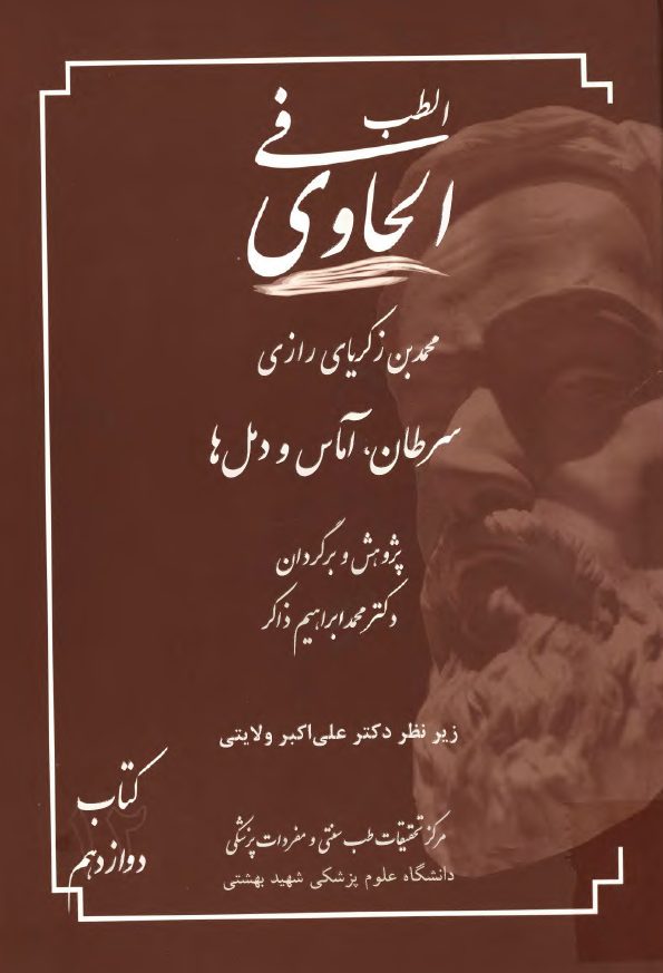 الحاوی فی الطب: سرطان، آماس و دمل ها